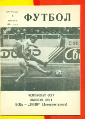 ЦСКА - Днепр Днепропетровск - 1991 г. (5.04.91.)