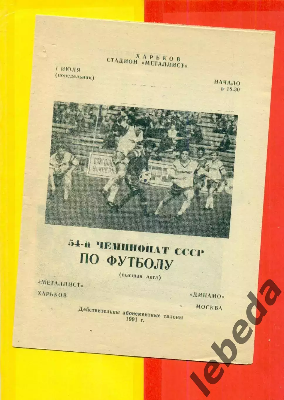 Металлист Харьков - Динамо Москва - 1991 г. (1.07.91.)