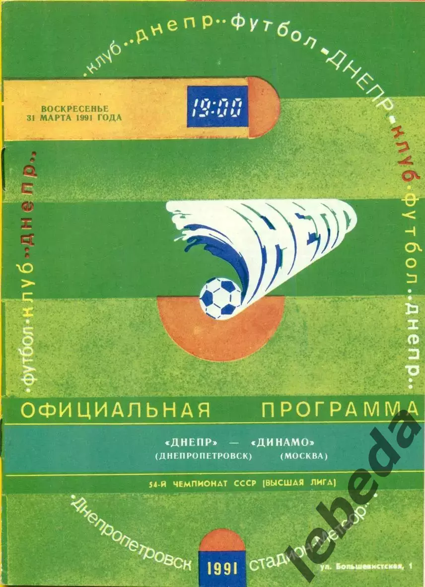 Днепр Днепропетровск - Динамо Москва - 1991 г. (31.03.91.)