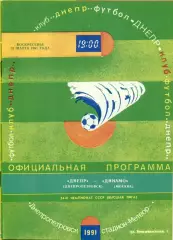 Днепр Днепропетровск - Динамо Москва - 1991 г. (31.03.91.)