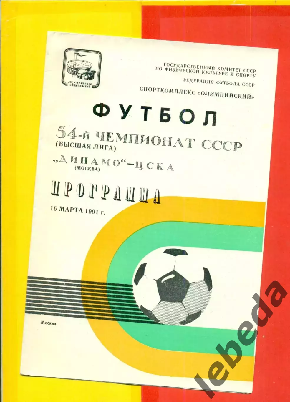 Динамо Москва - ЦСКА - 1991 г. (16.03.91.)
