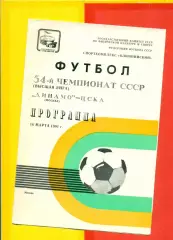 Динамо Москва - ЦСКА - 1991 г. (16.03.91.)