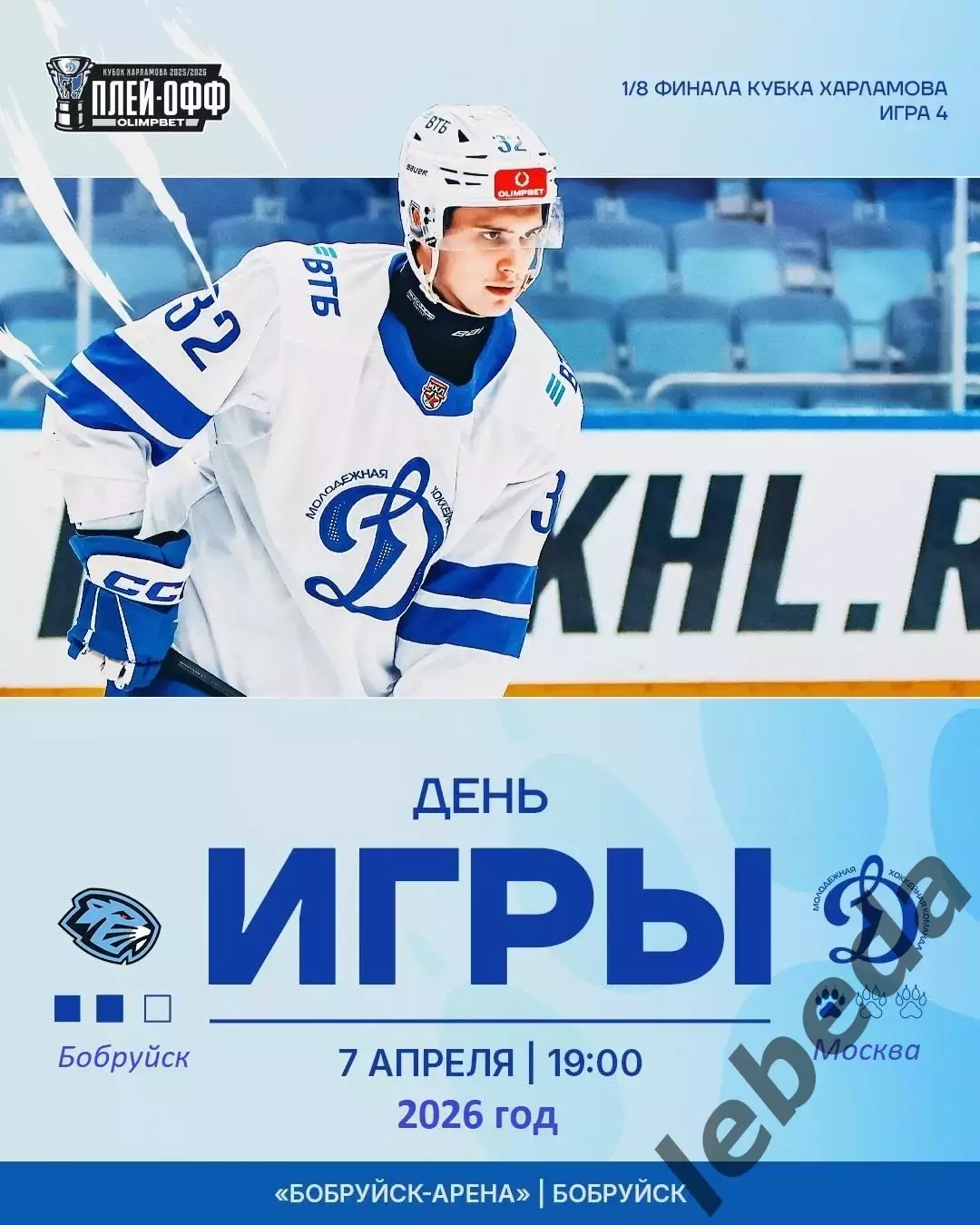 Д-Шинник Бобруйск - МХК Динамо Москва - 2025 / 2026. (7.04.26.) Плей-офф №4