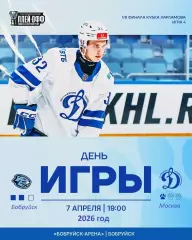 Д-Шинник Бобруйск - МХК Динамо Москва - 2025 / 2026. (7.04.26.) Плей-офф №4