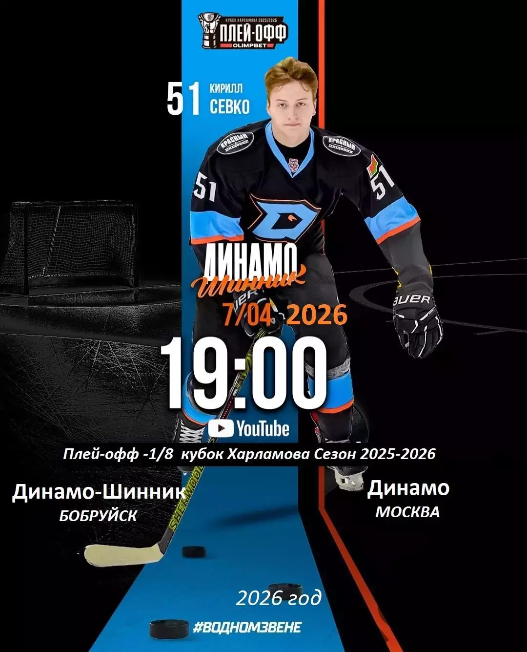 Д-Шинник Бобруйск - МХК Динамо Москва - 2025 / 2026. (7.04.26.) Плей-офф №4