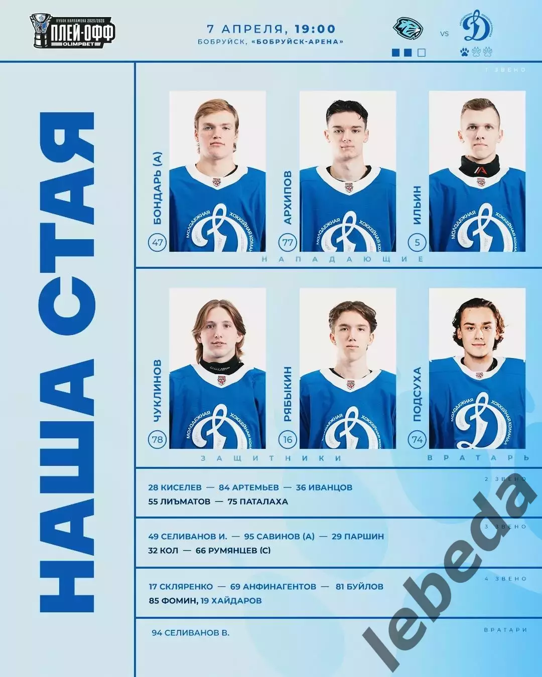 Д-Шинник Бобруйск - МХК Динамо Москва - 2025 / 2026. (7.04.26.) Плей-офф №4 2