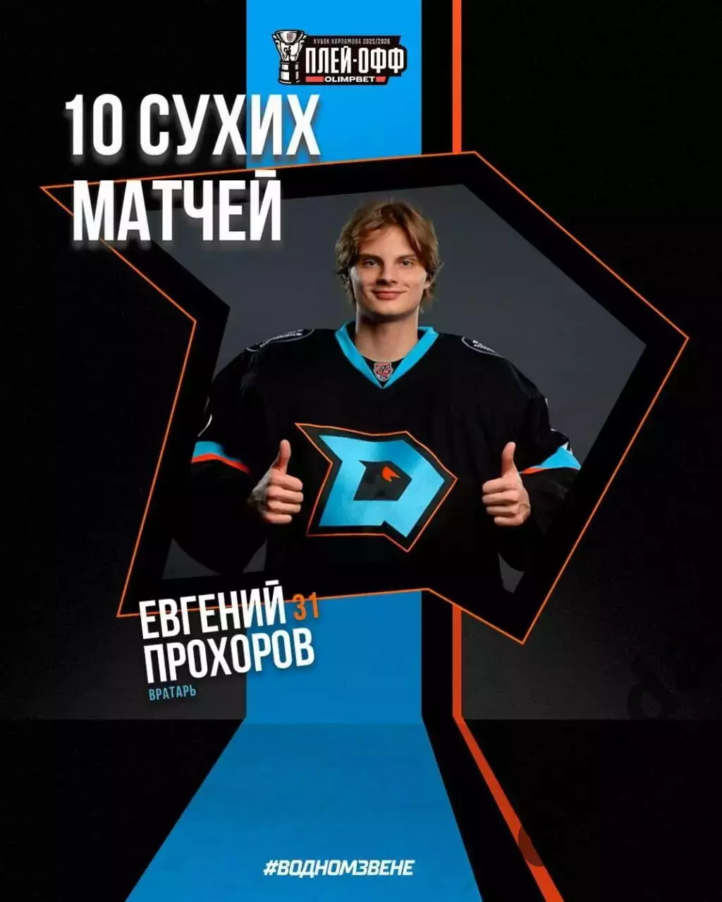 Д-Шинник Бобруйск - МХК Динамо Москва - 2025 / 2026. (7.04.26.) Плей-офф №4 3