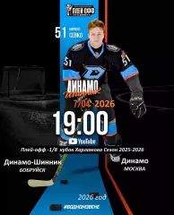 Д-Шинник Бобруйск - МХК Динамо Москва - 2025 / 2026. (7.04.26.) Плей-офф №4
