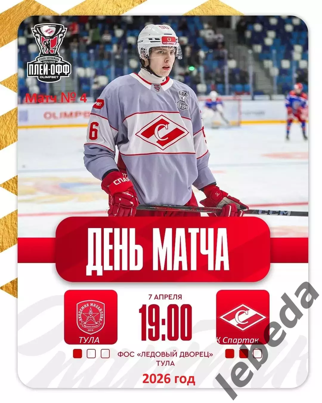 Академия Михайлова - МХК Спартак Москва - 2025 / 2026. (7.04.26.) Плей-офф №4