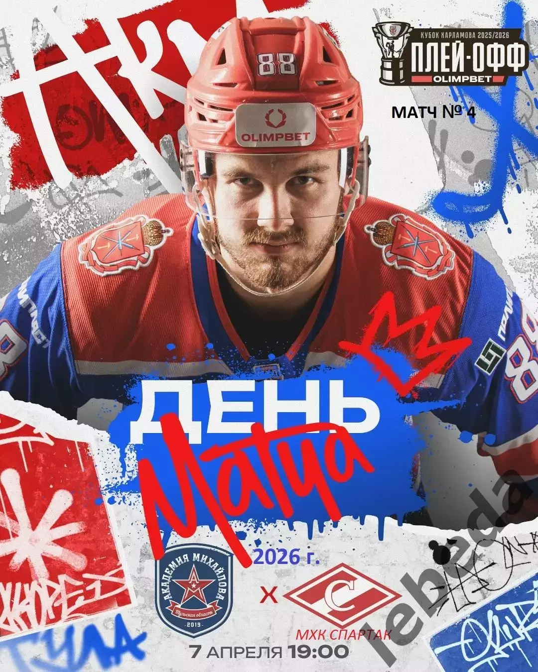 Академия Михайлова - МХК Спартак Москва - 2025 / 2026. (7.04.26.) Плей-офф №4