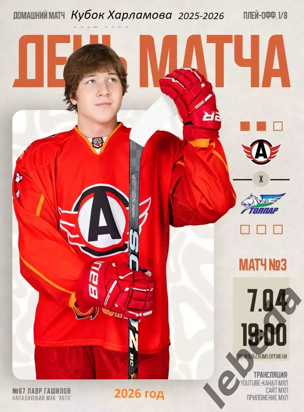 Авто Екатеринбург - Толпар Уфа - 2025 / 2026. (7.04.26.) Плей-офф №3