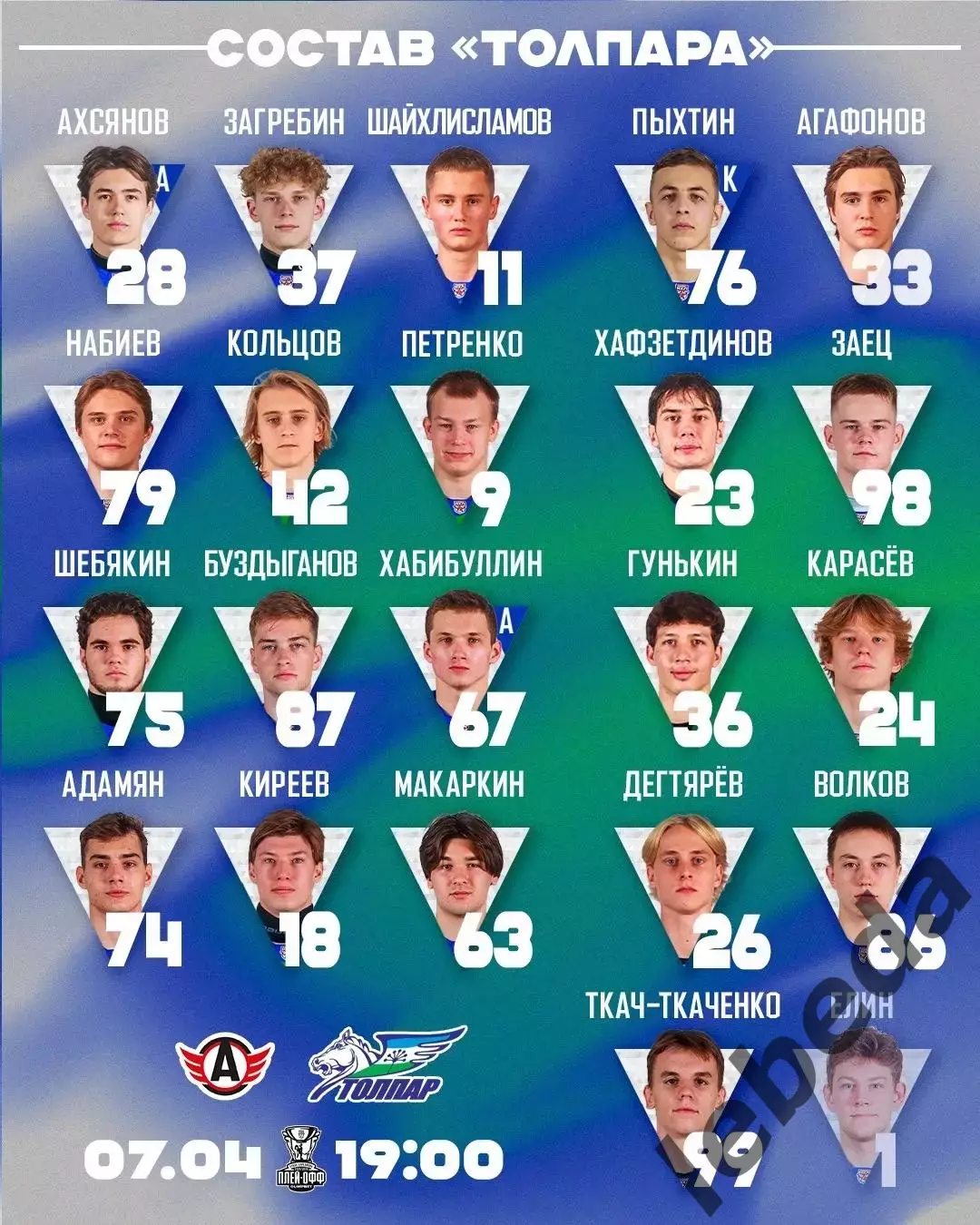 Авто Екатеринбург - Толпар Уфа - 2025 / 2026. (7.04.26.) Плей-офф №3 2