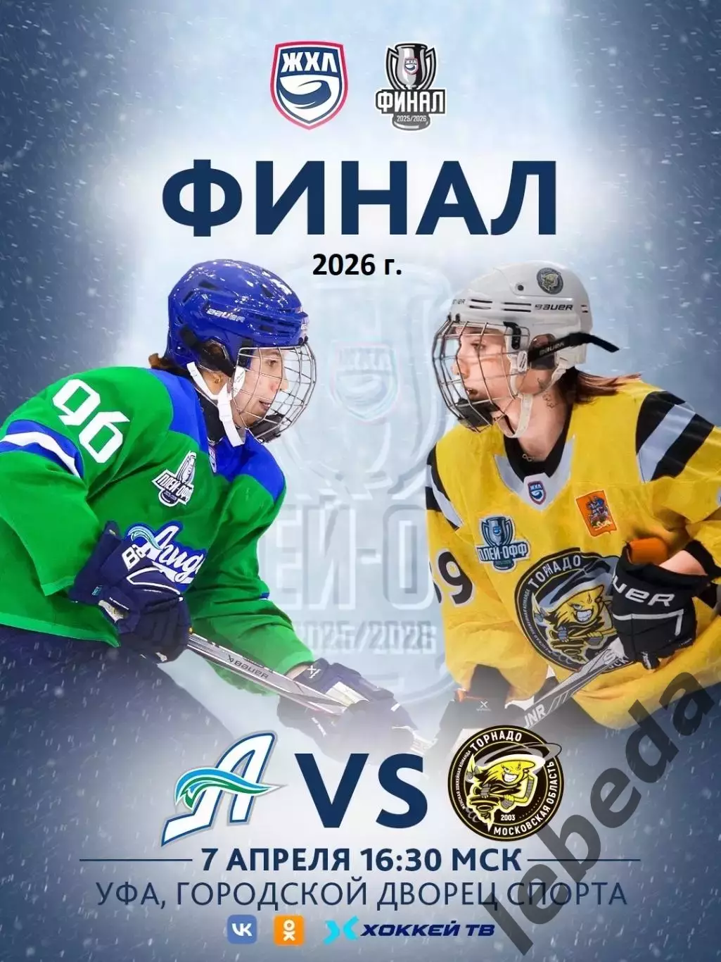 Агидель Уфа - Торнадо Воскресенск - 2025 / 2026. (1.04.26) Финал Плей-офф игр №1