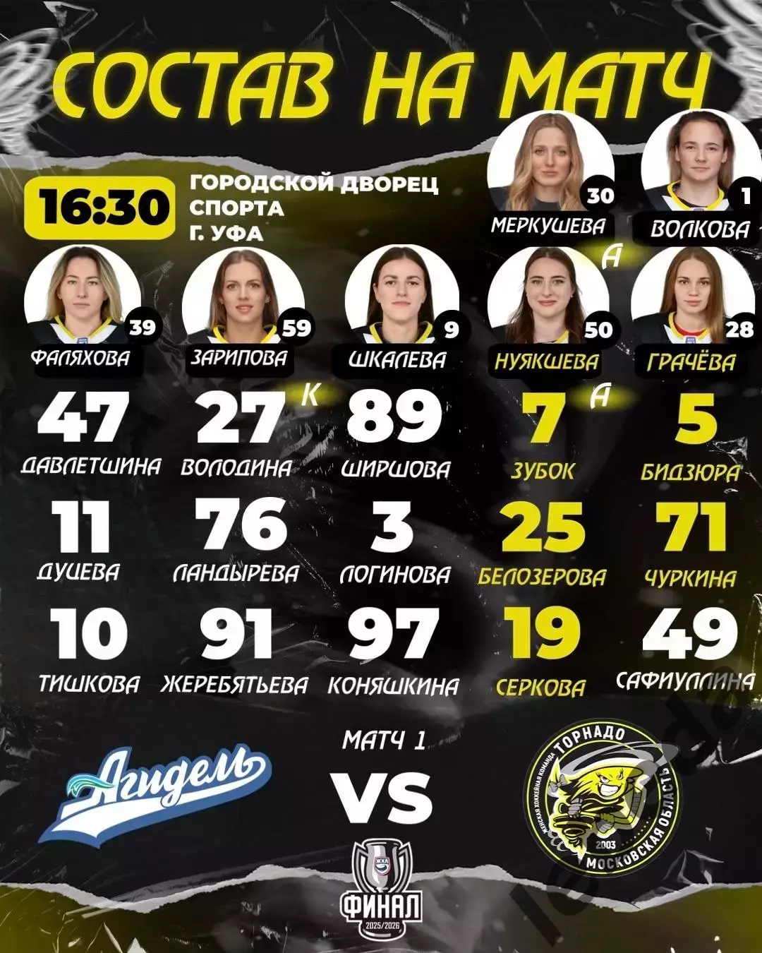 Агидель Уфа - Торнадо Воскресенск - 2025 / 2026. (1.04.26) Финал Плей-офф игр №1 1