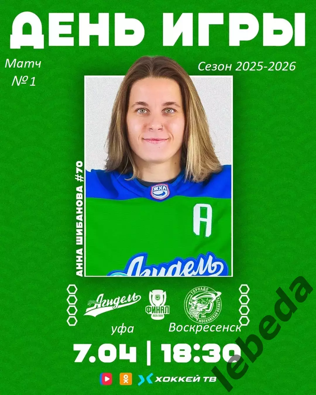 Агидель Уфа - Торнадо Воскресенск - 2025 / 2026.(1.04.26) Финал Плей-офф игра №1