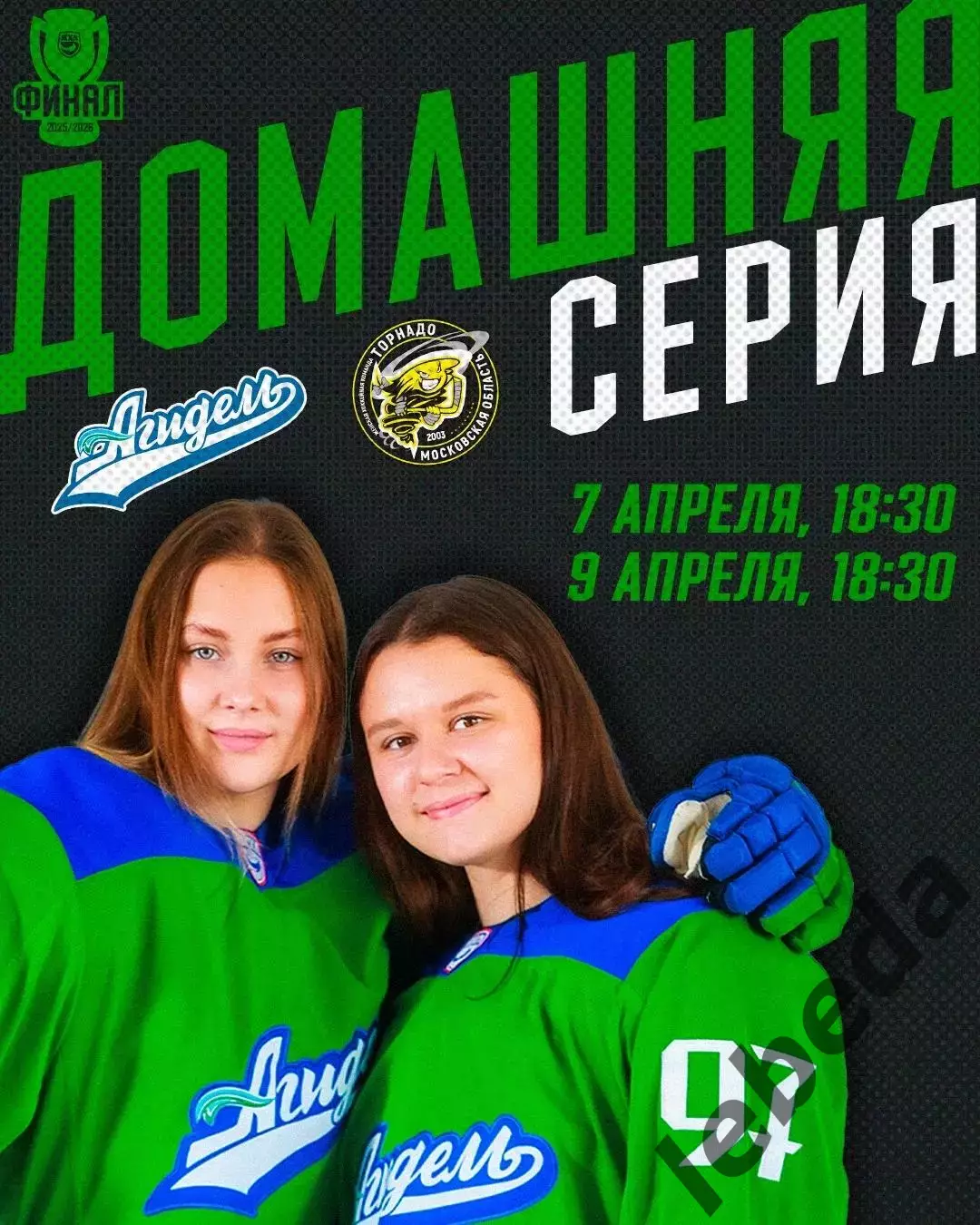 Агидель Уфа - Торнадо Воскресенск - 2025 / 2026.(1.04.26) Финал Плей-офф игра №1 3