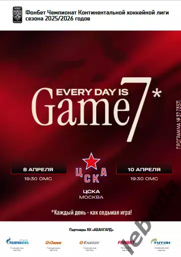 Авангард Омск - ЦСКА - 2025-2026 г. (8.04.26.) Плей-офф официальная.