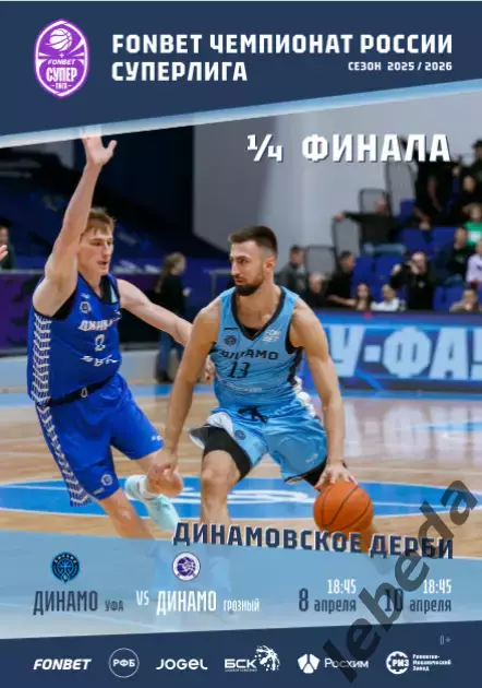 БК Динамо Уфа - Динамо Грозный - 2025 / 2026. Официальная. Плей-офф