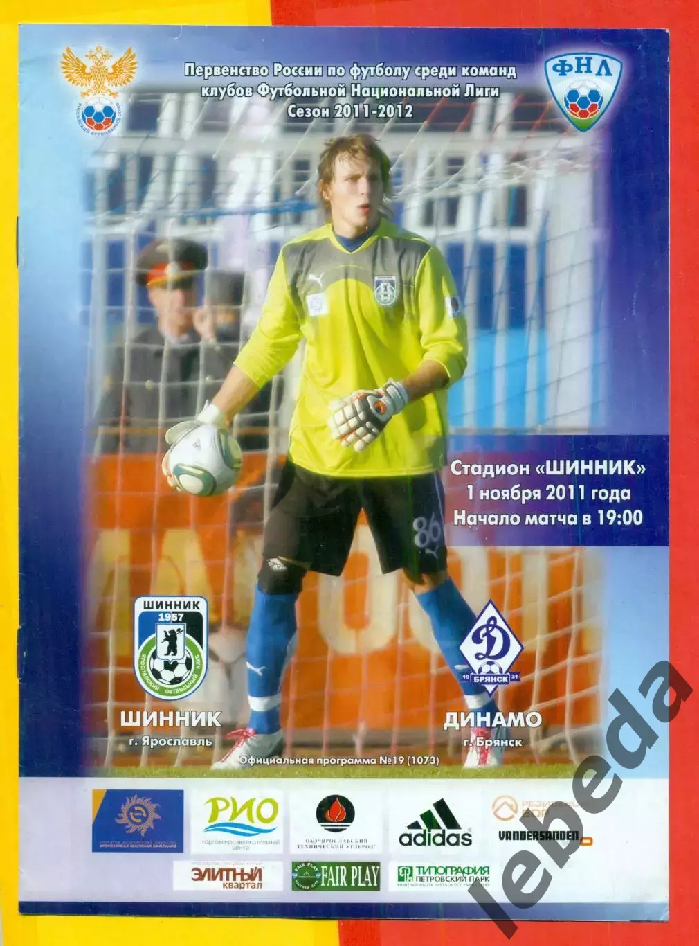 Шинник Ярославль - Динамо Брянск - 2011 / 2012 год ( 1.11.2011.)