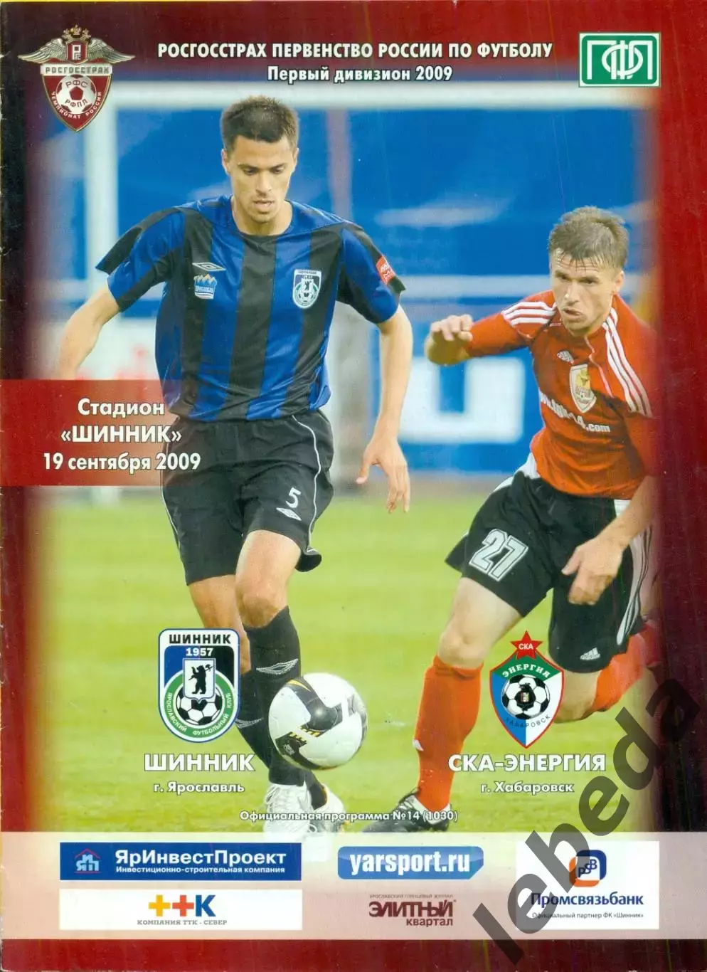 Шинник Ярославль - СКА-Энергия Хабаровск - 2009 год (19.09.09.)