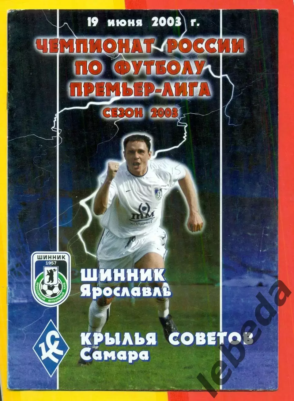 Шинник Ярославль - Крылья Советов Самара - 2003 год (19.06.03.)