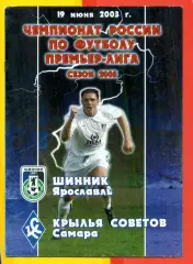 Шинник Ярославль - Крылья Советов Самара - 2003 год (19.06.03.)