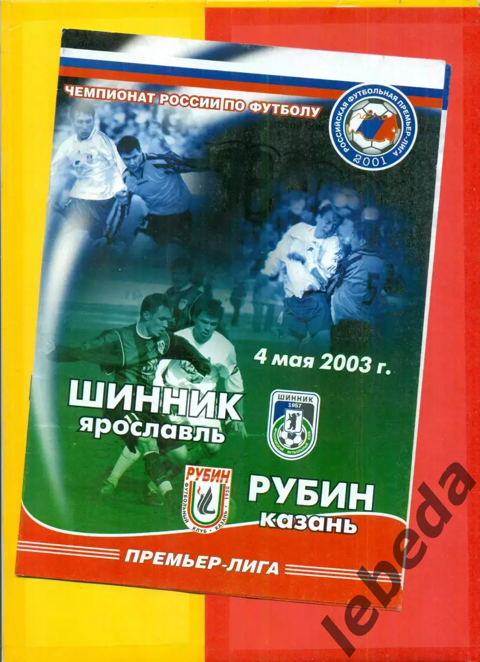 Шинник Ярославль - Рубин Казань - 2003 год (4.05.03.)