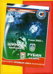 Шинник Ярославль - Рубин Казань - 2003 год (4.05.03.)