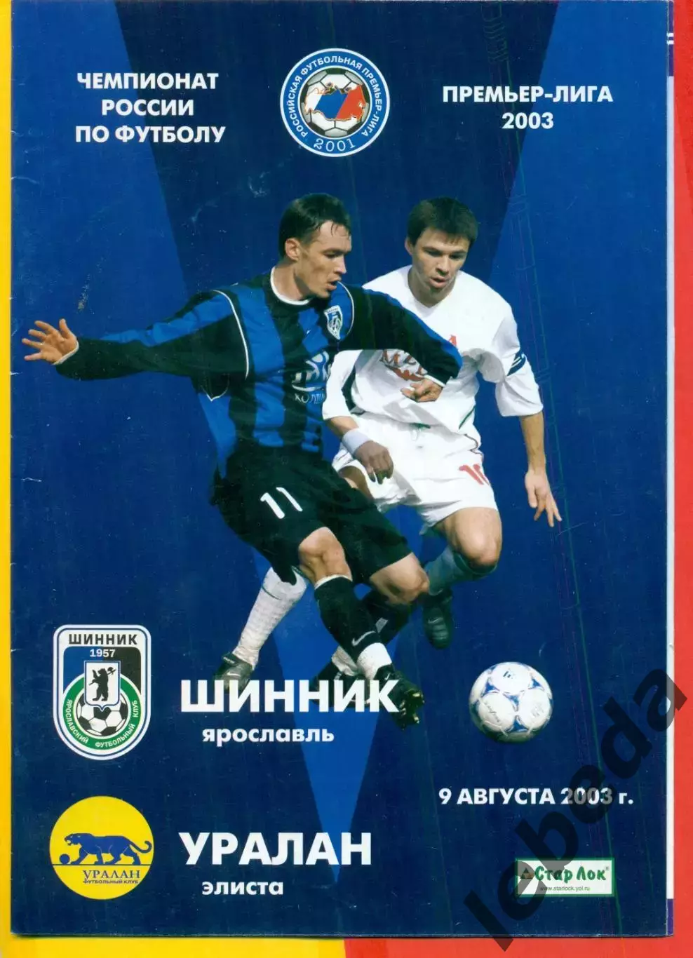 Шинник Ярославль - Уралан Элиста - 2003 год (9.08.03.)