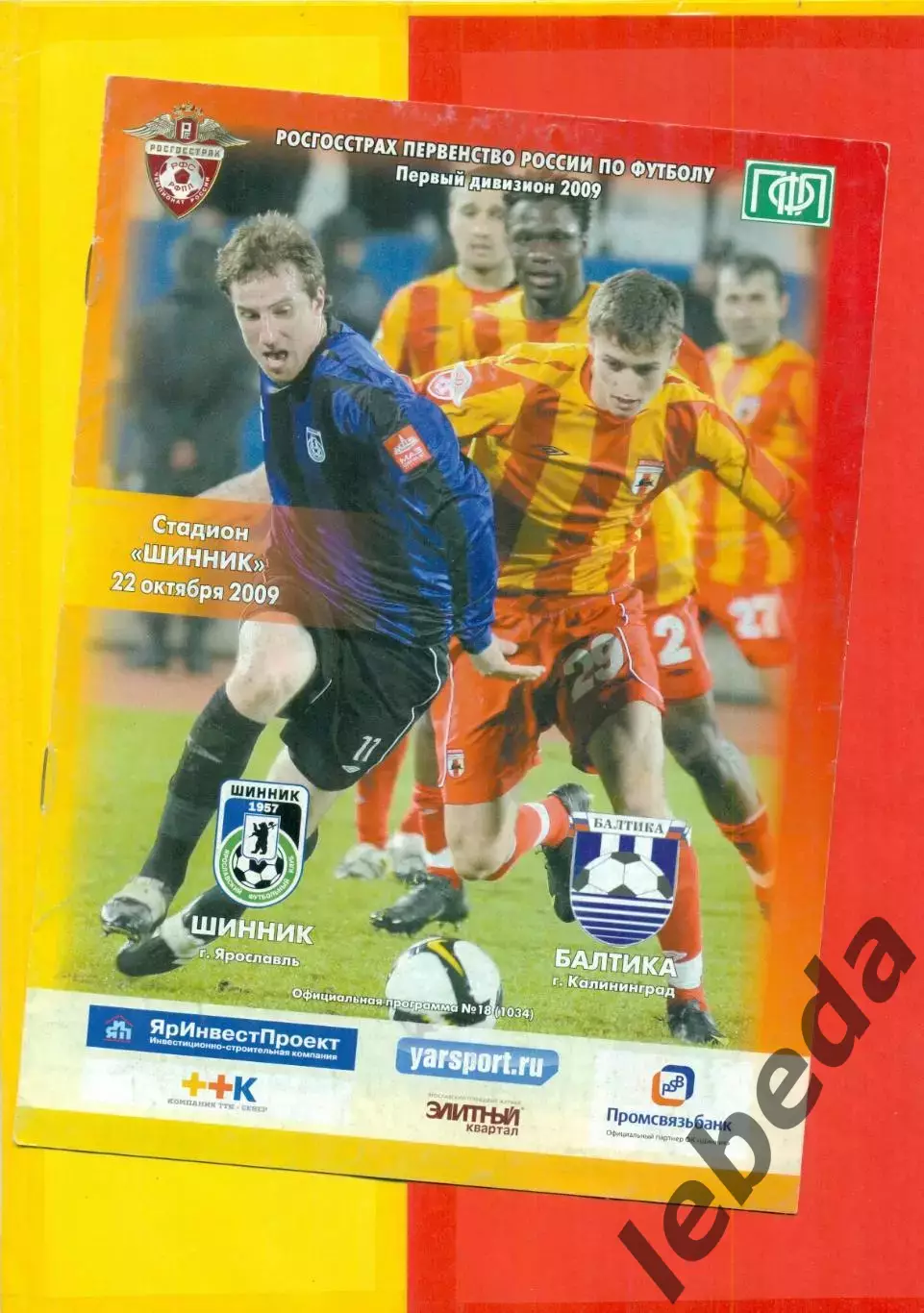 Шинник Ярославль - Балтика Калининград - 2009 год (22.10.09.)
