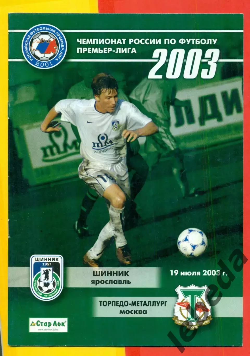 Шинник Ярославль - Торпедо Москва - 2003 год (19.07.03.)