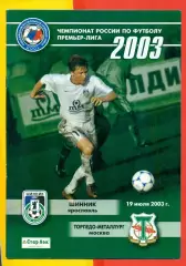 Шинник Ярославль - Торпедо Москва - 2003 год (19.07.03.)