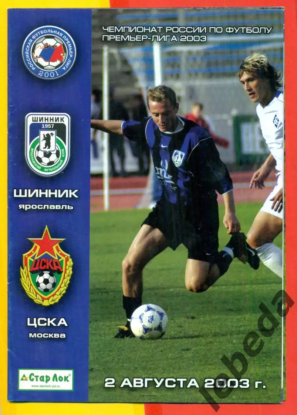 Шинник Ярославль - ЦСКА - 2003 год (2.08.03.)