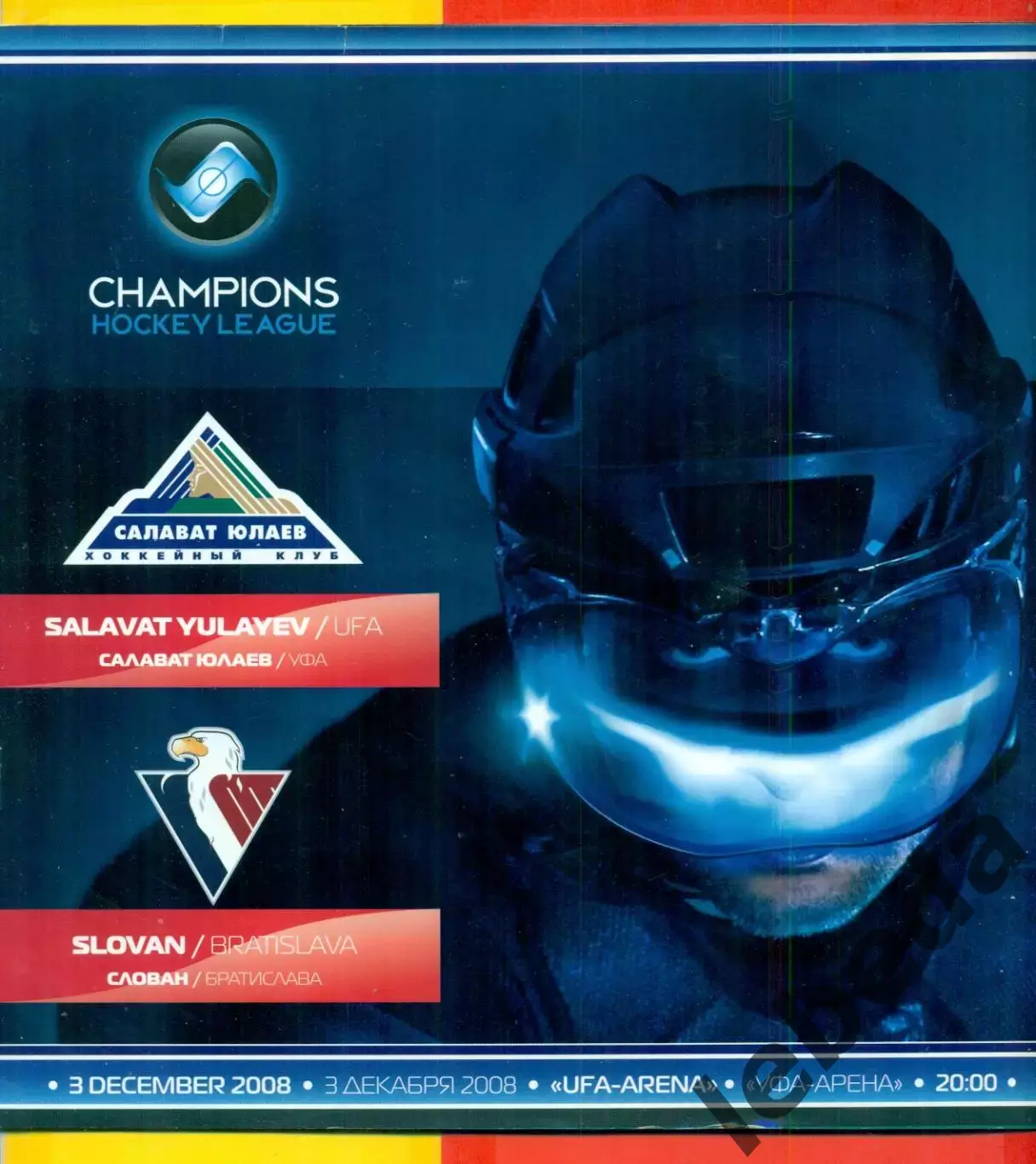 Салават Юлаев Уфа - Слован Братислава - 2008 год.(3.12.08.)