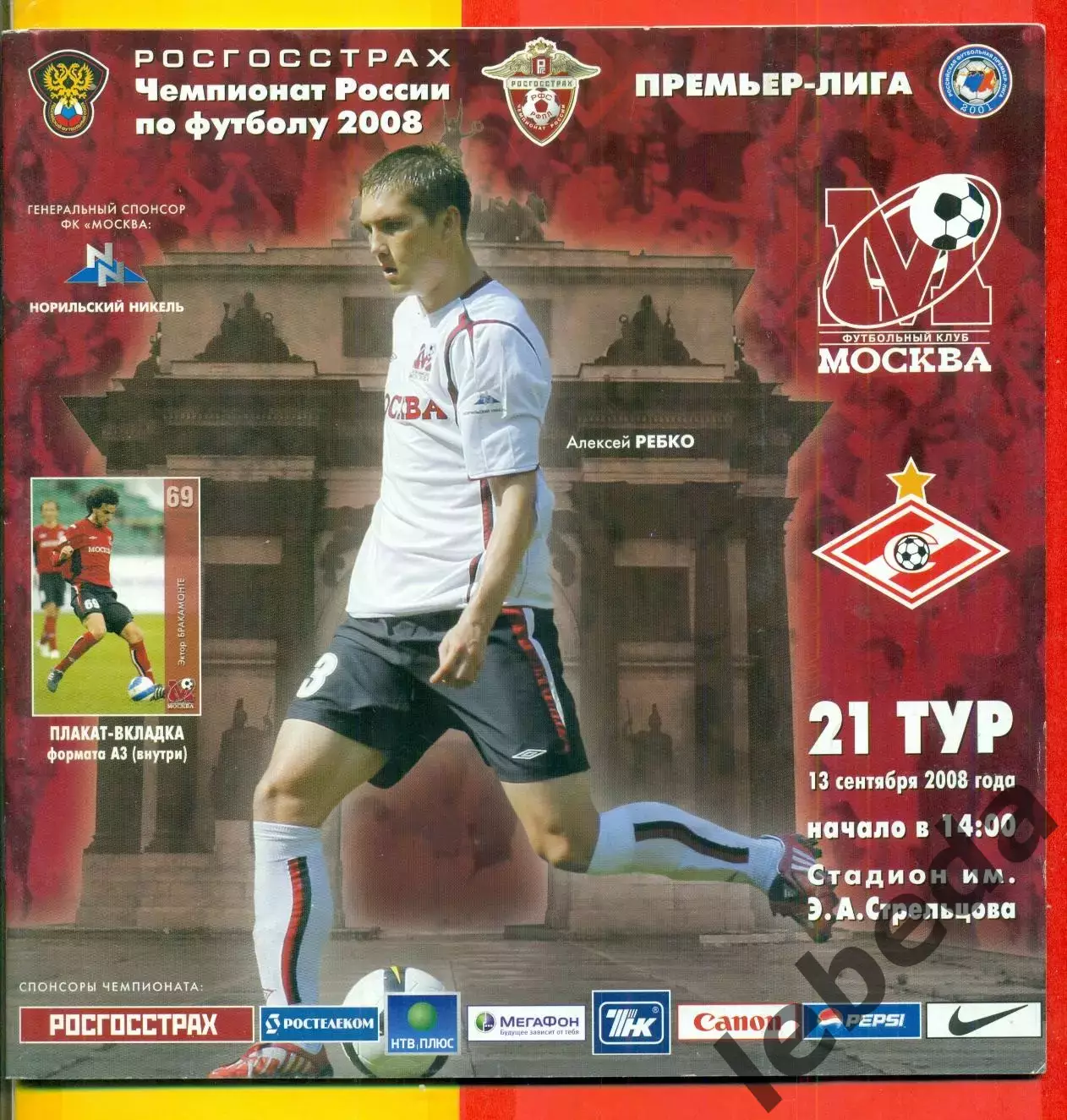 ФК Москва - Спартак Москва - 2008 г. (13.09.2008.)