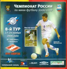 Норильский Никель - Спартак Москва - 2006 г. (23-24.11.2006.)
