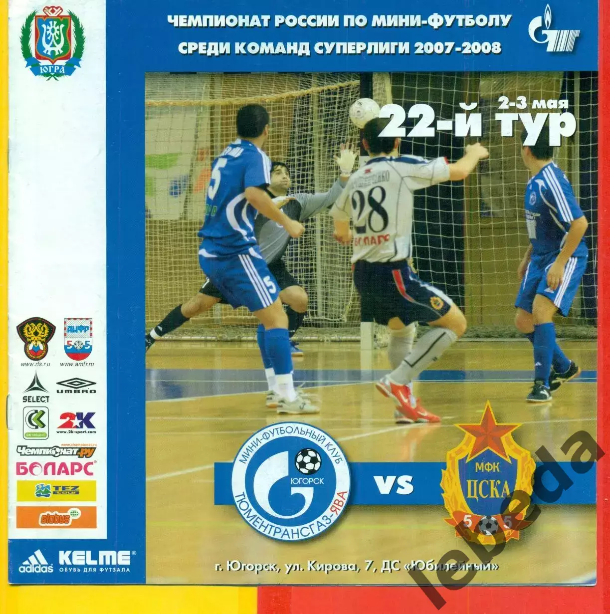 ТТГ-ЯВА - МФК ЦСКА - 2007 / 2028 год.(2-3.05.08.)