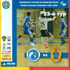 ТТГ-ЯВА - МФК ЦСКА - 2007 / 2028 год.(2-3.05.08.)