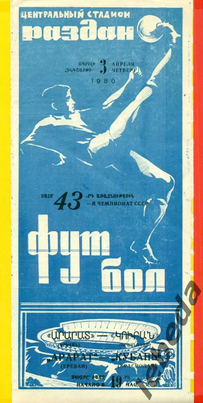 Арарат Ереван - Кубань Краснодар - 1980 г. ( 3.04.80.)