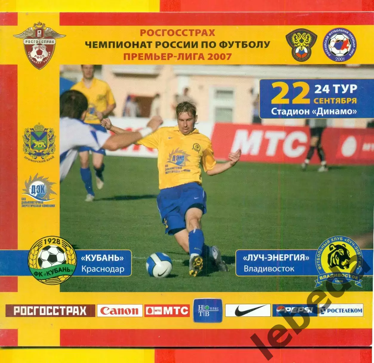 Луч-Энергия Владивосток - Кубань Краснодар - 2007 г. (22.09.2007.)
