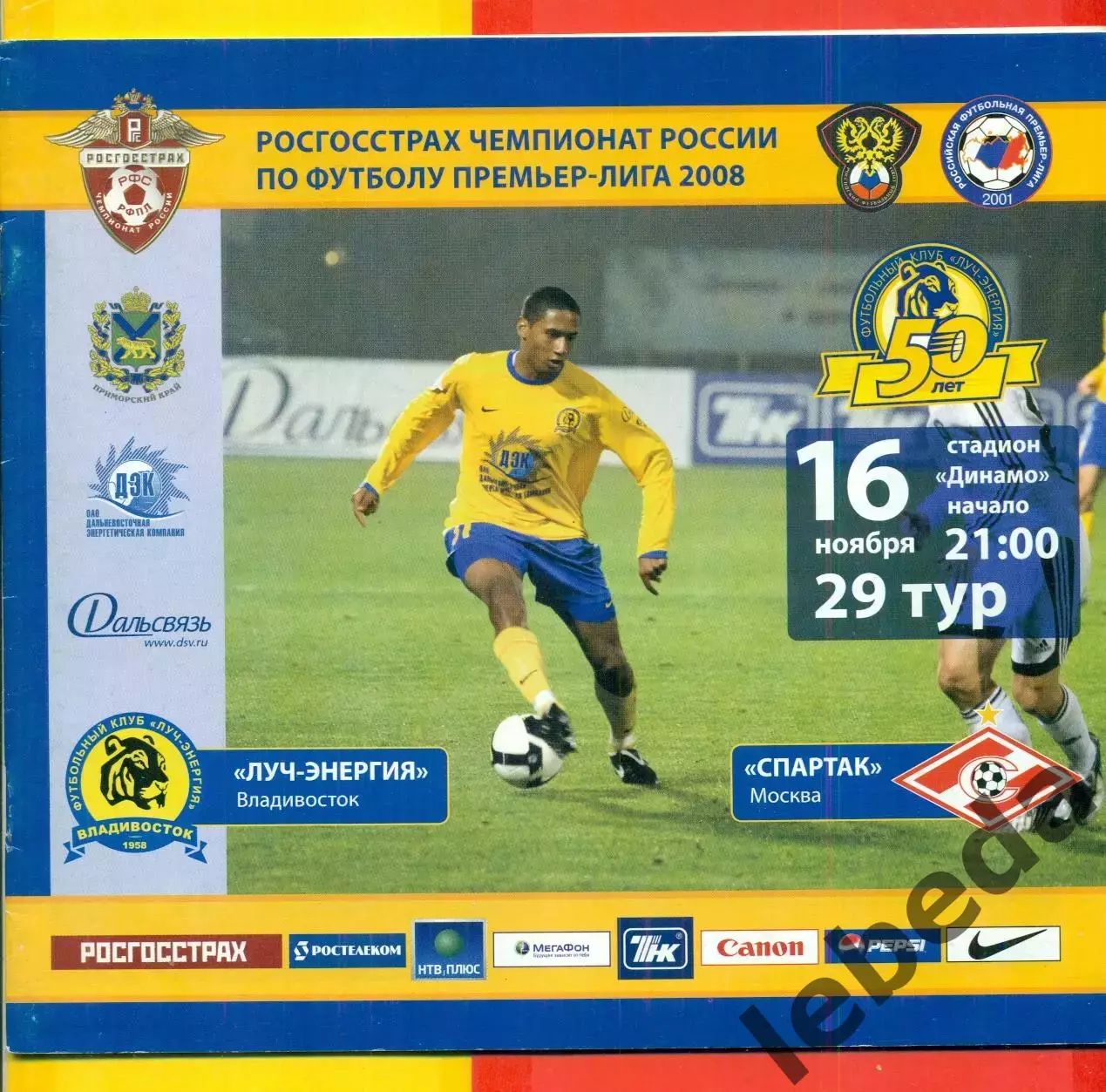 Луч-Энергия Владивосток - Спартак Москва - 2008 г. (16.11.2008.)