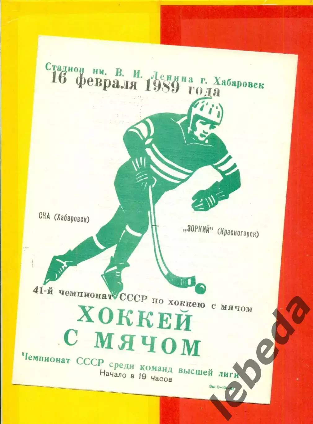 СКА Хабаровск - Зоркий Красногорск - 1989 г. (16.02.89.)