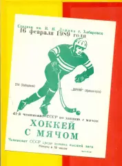 СКА Хабаровск - Зоркий Красногорск - 1989 г. (16.02.89.)