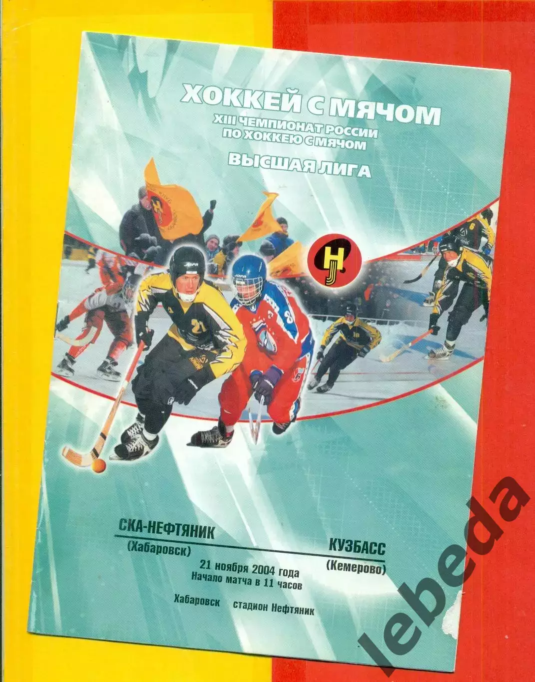 СКА Хабаровск - Кузбасс Кемерово - 2004 г. (21.11.04.)