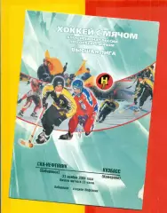 СКА Хабаровск - Кузбасс Кемерово - 2004 г. (21.11.04.)