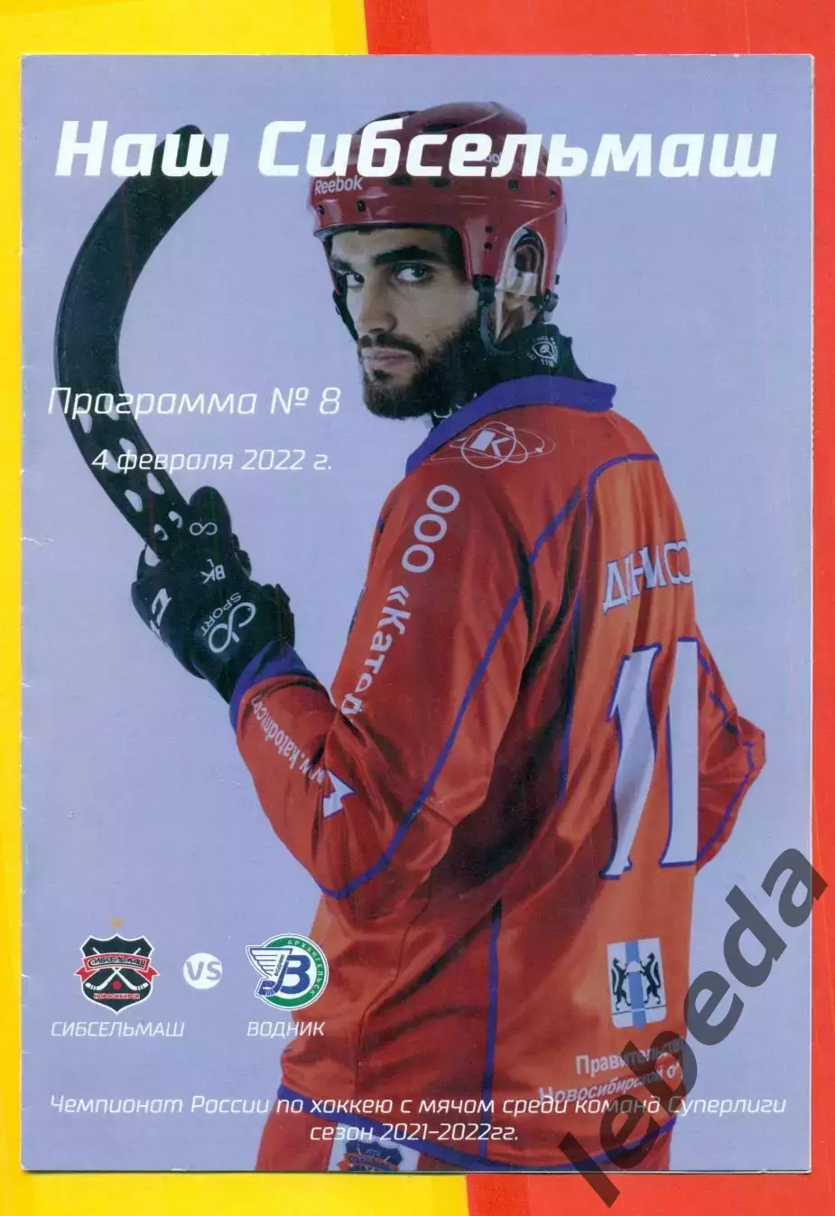 Сибсельмаш - Водник Архангельск - 2022 г. (4.02.22.)
