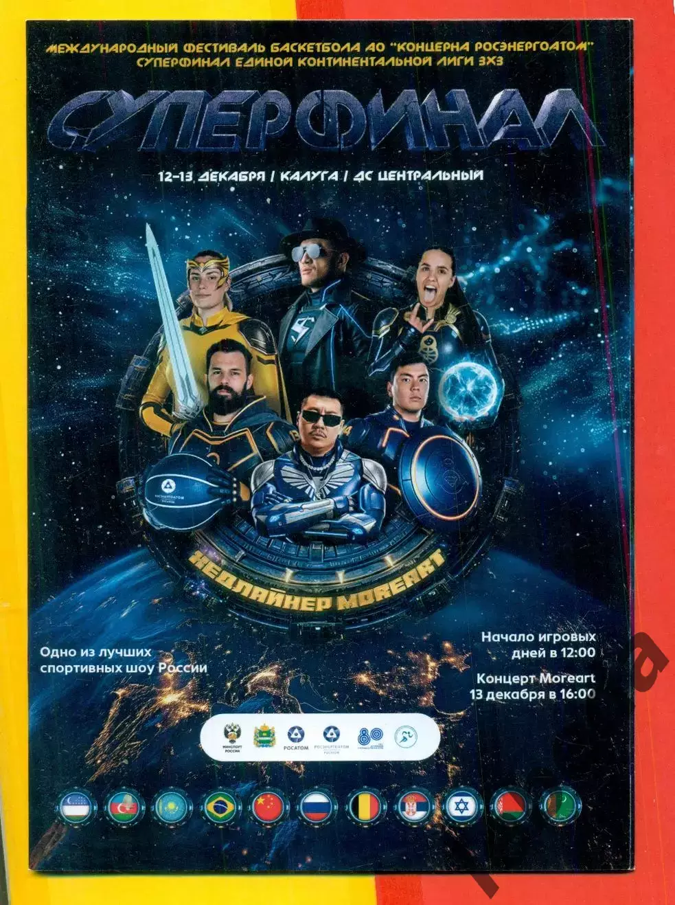 Суперфинал - Единой континентальной Лиги - 2025 г. (3х3)