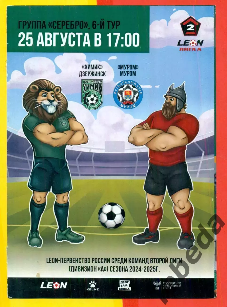 Химик Дзержинск - Муром - 2024 / 2025 г. ( 25.08.24.)