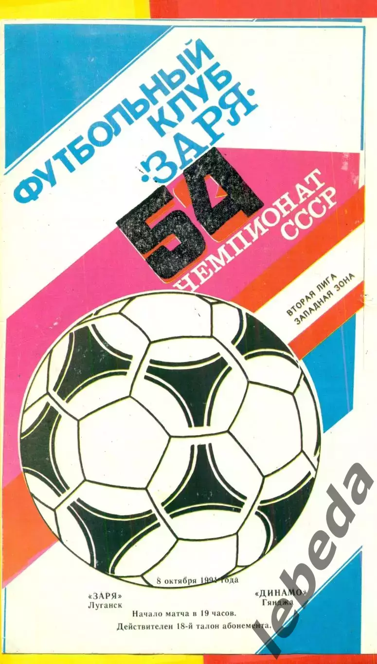 Заря Луганск - Динамо Гянджа - 1991 год.( 8.10.91.)