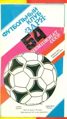 Заря Луганск - Динамо Гянджа - 1991 год.( 8.10.91.)